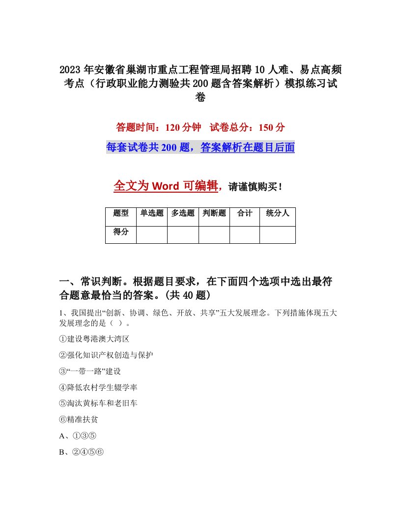 2023年安徽省巢湖市重点工程管理局招聘10人难易点高频考点行政职业能力测验共200题含答案解析模拟练习试卷