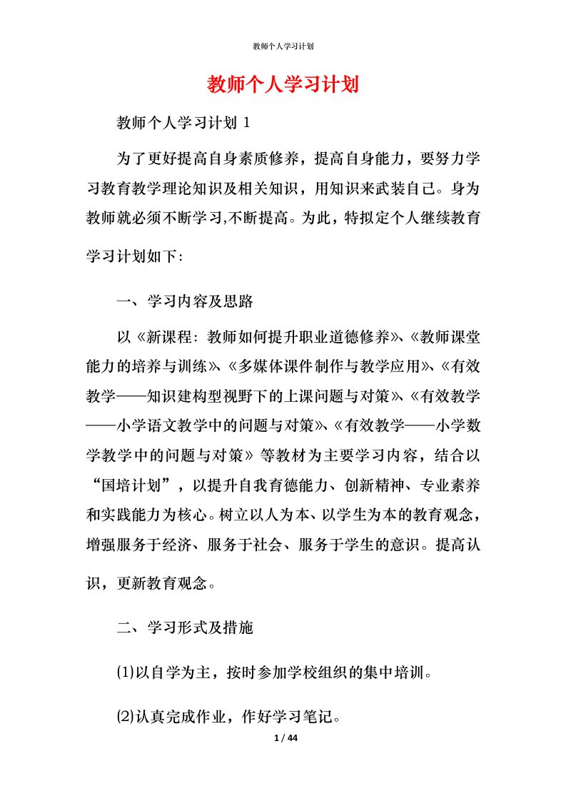 教师个人学习计划