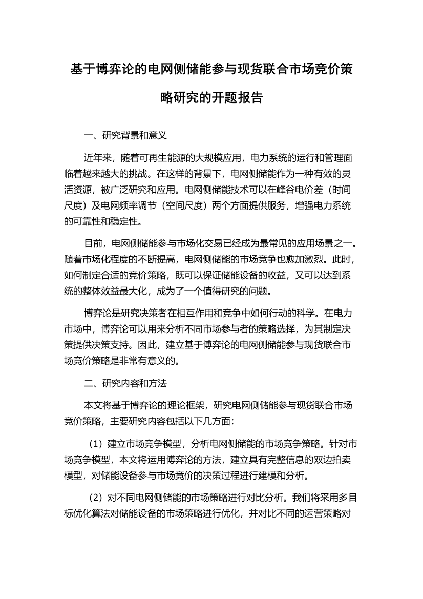 基于博弈论的电网侧储能参与现货联合市场竞价策略研究的开题报告