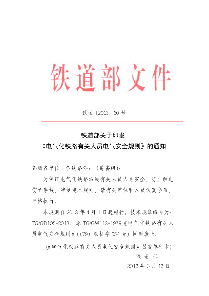 《电气化铁路有关人员电气安全规则》(铁运〔2013〕60号)