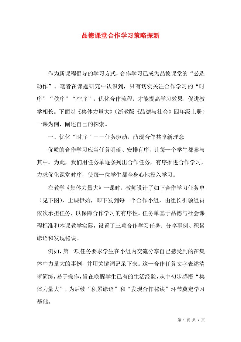 品德课堂合作学习策略探新