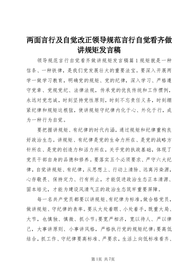 两面言行及自觉改正领导规范言行自觉看齐做讲规矩发言稿