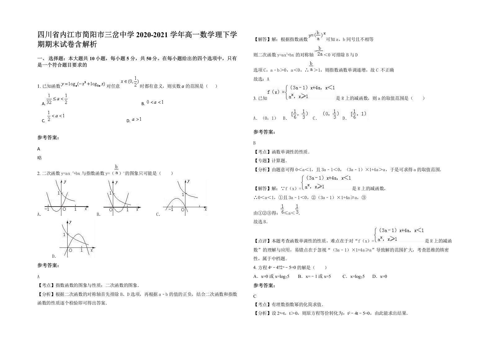 四川省内江市简阳市三岔中学2020-2021学年高一数学理下学期期末试卷含解析