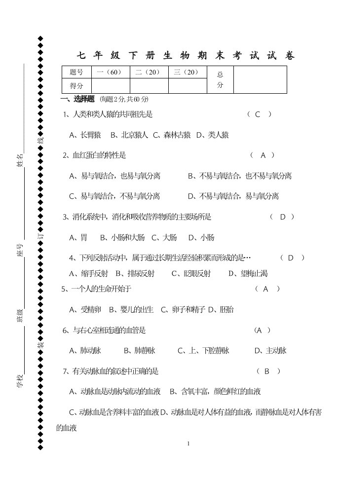 七年级下册生物期末考试试卷