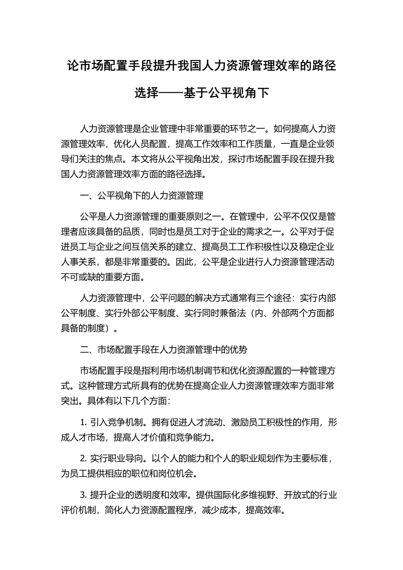 论市场配置手段提升我国人力资源管理效率的路径选择——基于公平视角下