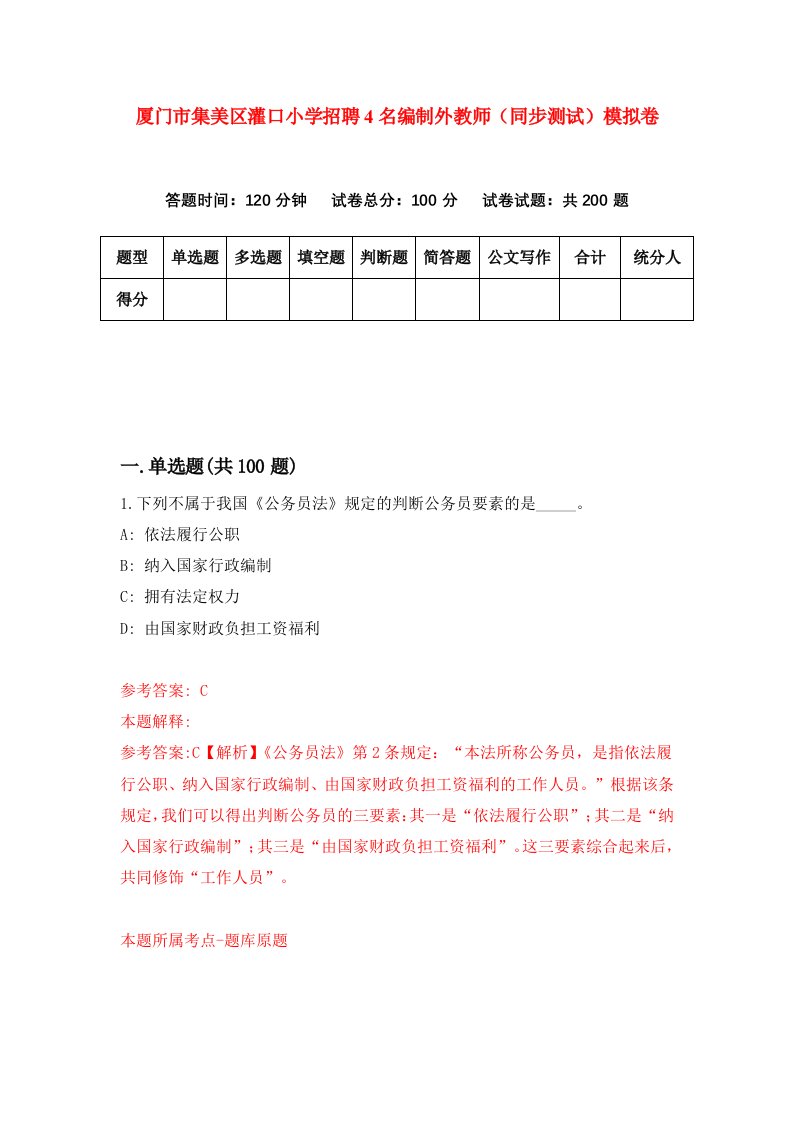 厦门市集美区灌口小学招聘4名编制外教师同步测试模拟卷第33套