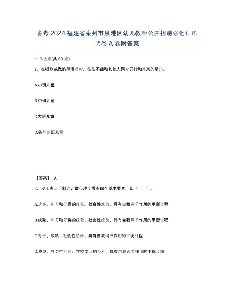 备考2024福建省泉州市泉港区幼儿教师公开招聘强化训练试卷A卷附答案