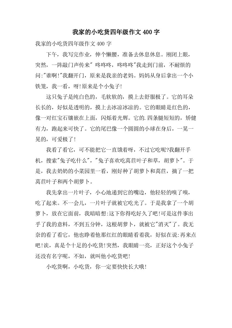 我家的小吃货四年级作文400字