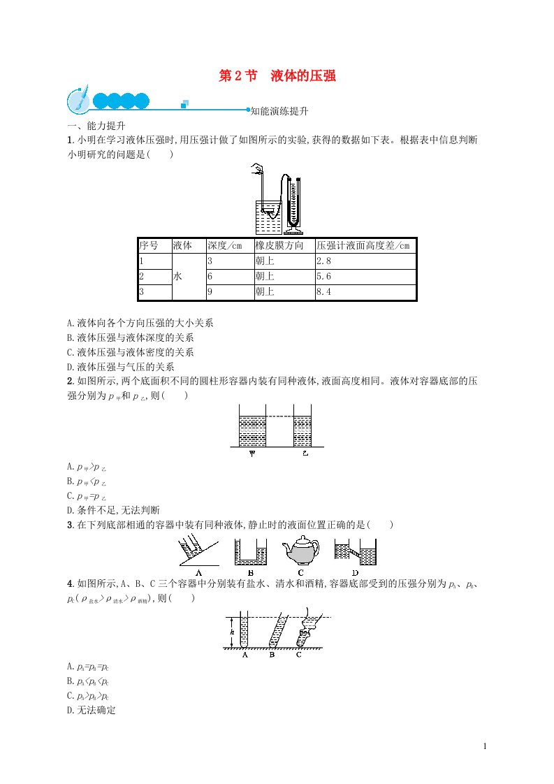 2022八年级物理下册第9章压强第2节液体的压强课后习题新版新人教版