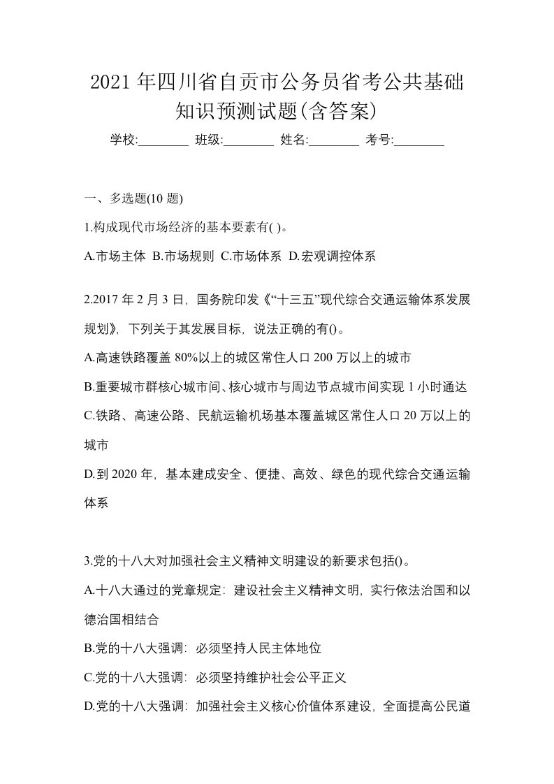 2021年四川省自贡市公务员省考公共基础知识预测试题含答案