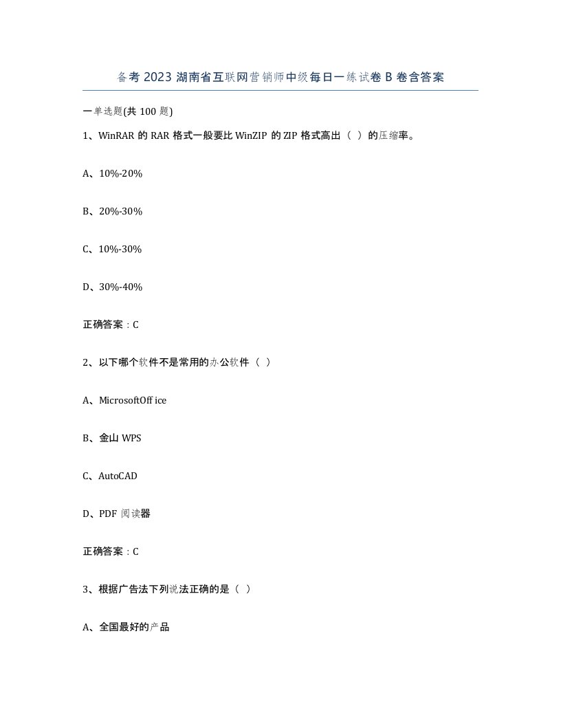 备考2023湖南省互联网营销师中级每日一练试卷B卷含答案