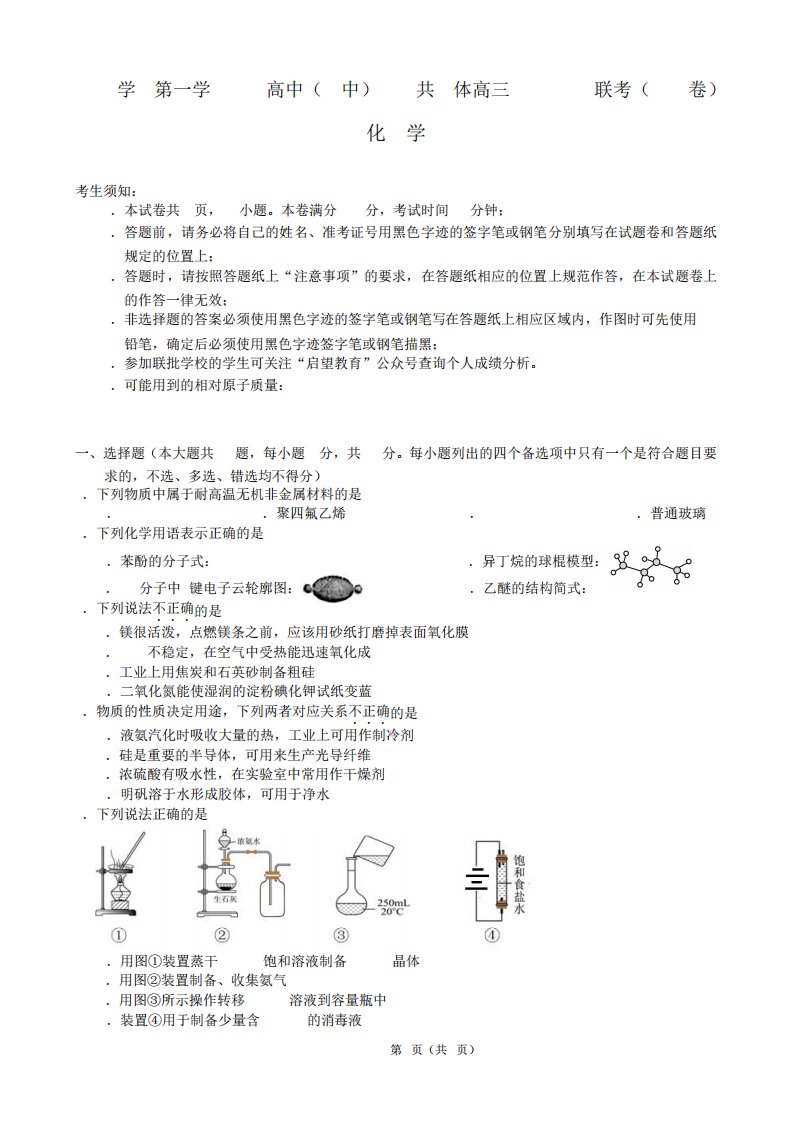 2023-2024学年江浙高中(县中)发展共同体高三上学期10月联考化学试题及答精品2067