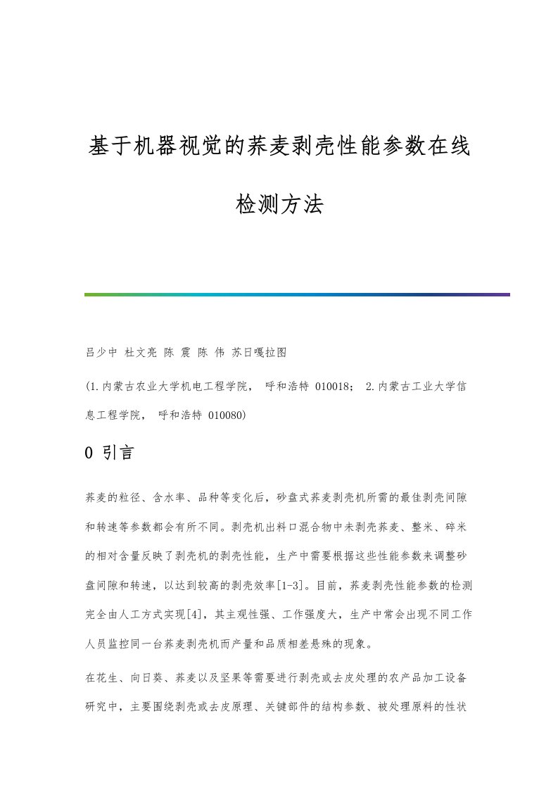 基于机器视觉的荞麦剥壳性能参数在线检测方法