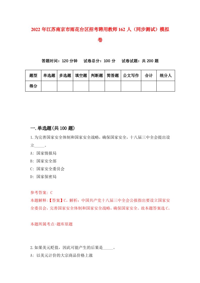 2022年江苏南京市雨花台区招考聘用教师162人同步测试模拟卷2