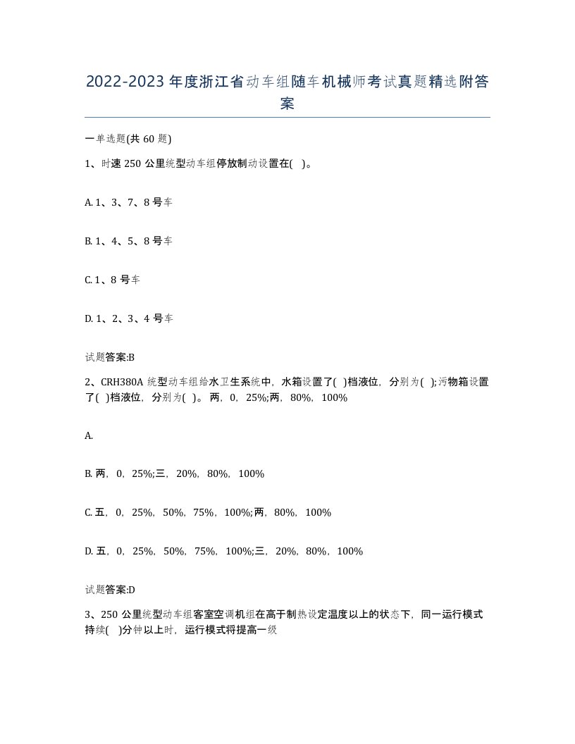 20222023年度浙江省动车组随车机械师考试真题附答案