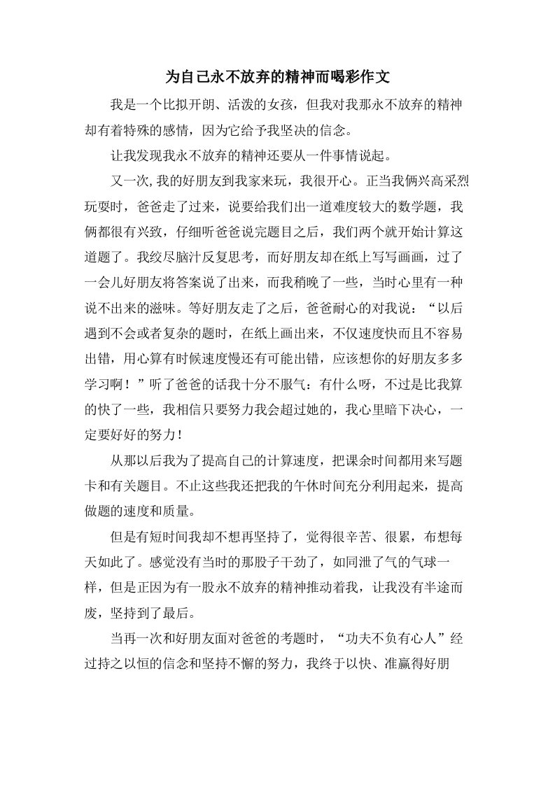 为自己永不放弃的精神而喝彩作文