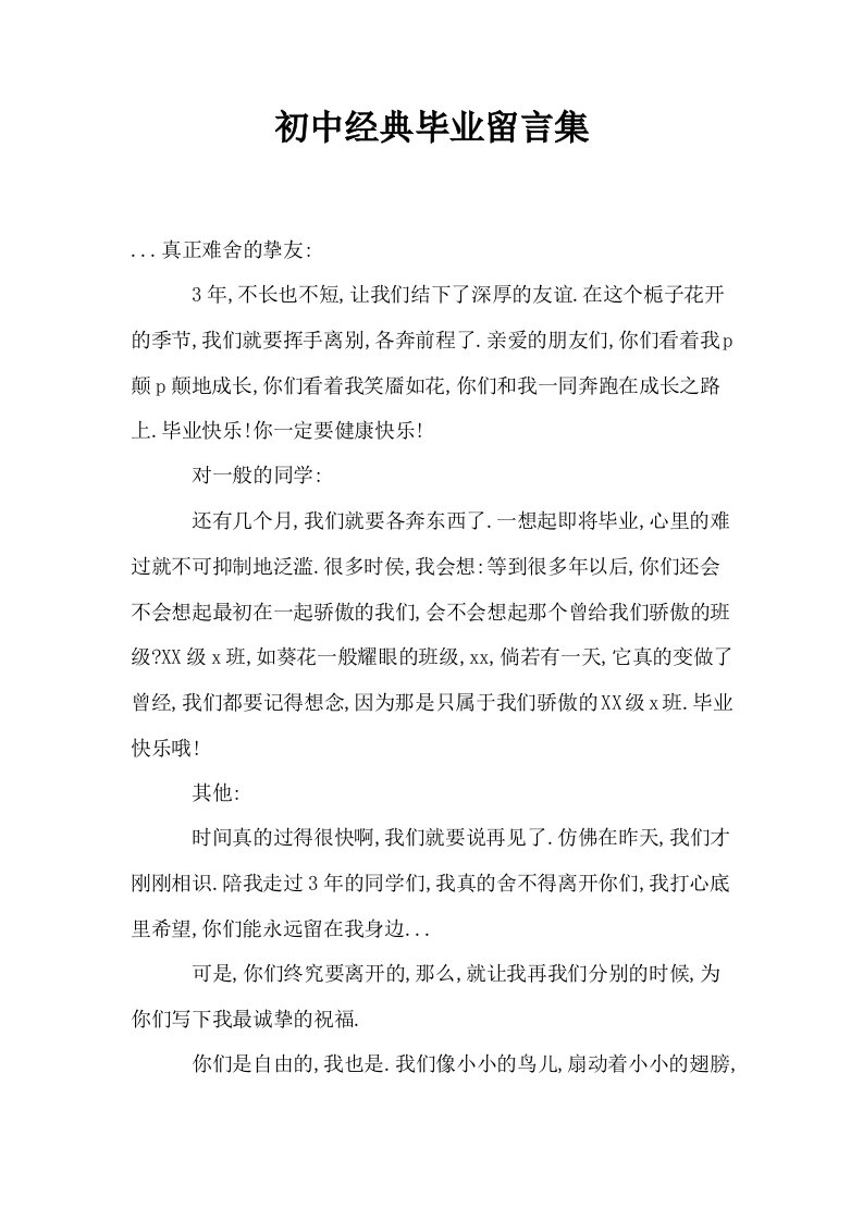 初中经典毕业留言集