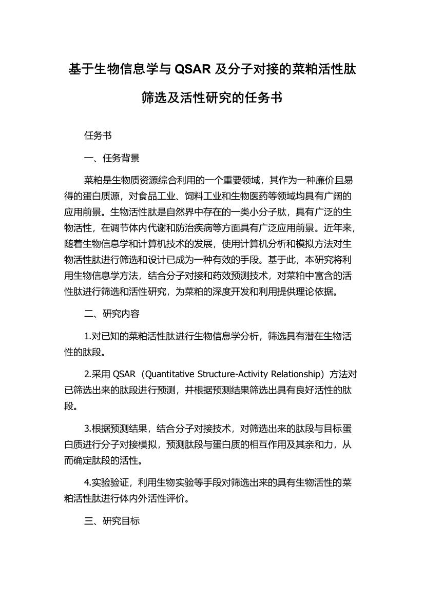 基于生物信息学与QSAR及分子对接的菜粕活性肽筛选及活性研究的任务书