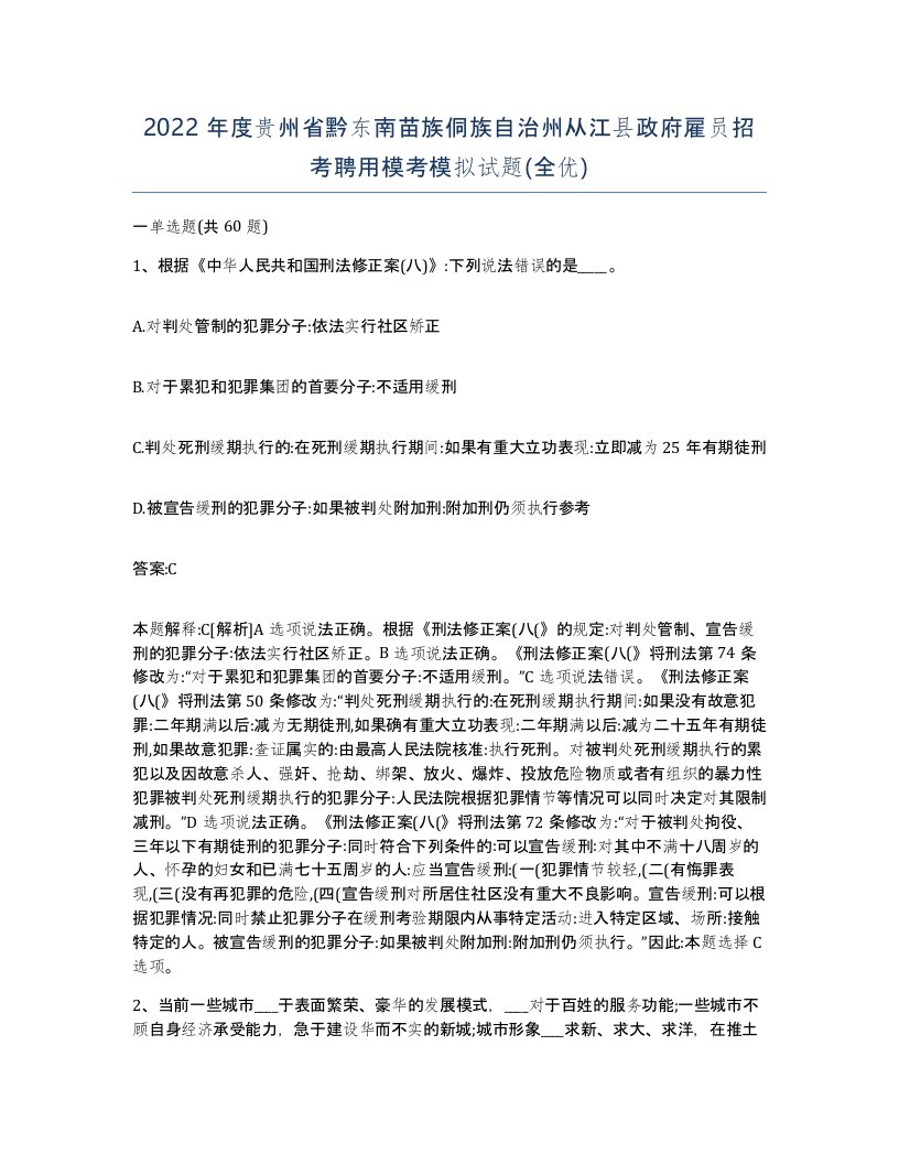 2022年度贵州省黔东南苗族侗族自治州从江县政府雇员招考聘用模考模拟试题全优