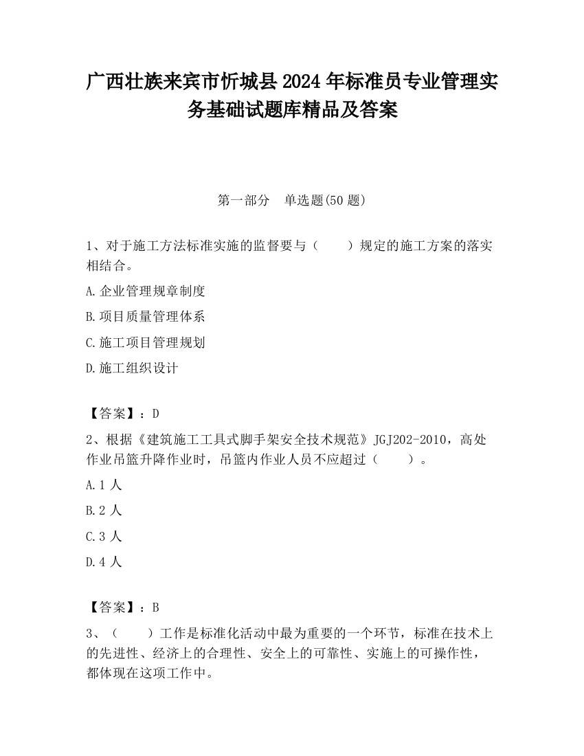 广西壮族来宾市忻城县2024年标准员专业管理实务基础试题库精品及答案