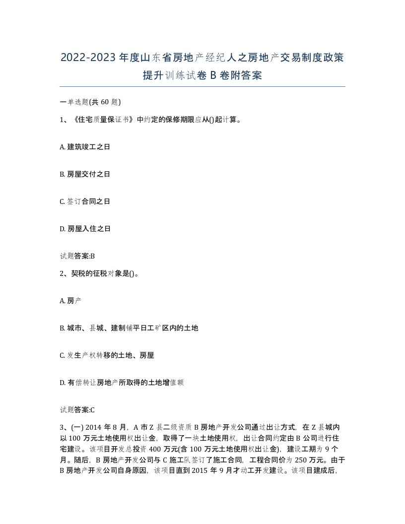 2022-2023年度山东省房地产经纪人之房地产交易制度政策提升训练试卷B卷附答案