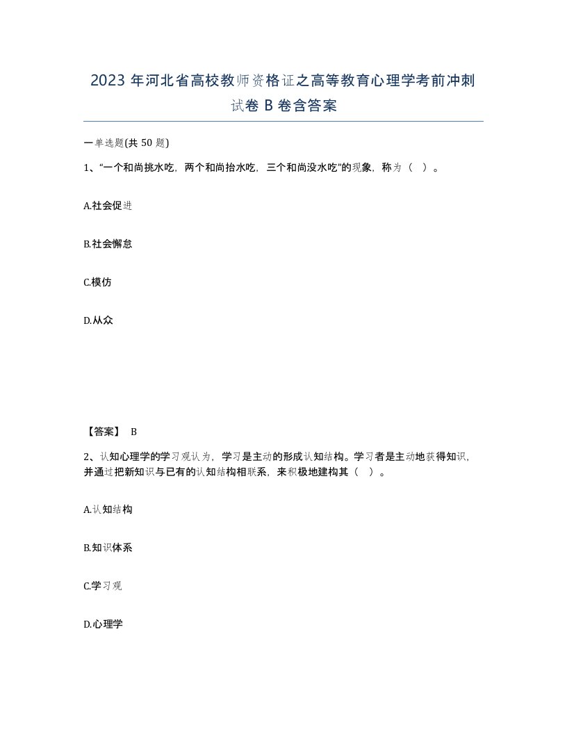 2023年河北省高校教师资格证之高等教育心理学考前冲刺试卷B卷含答案