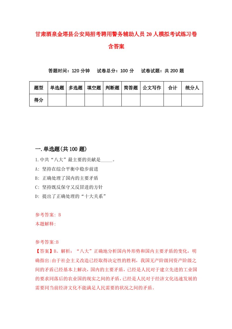 甘肃酒泉金塔县公安局招考聘用警务辅助人员20人模拟考试练习卷含答案2