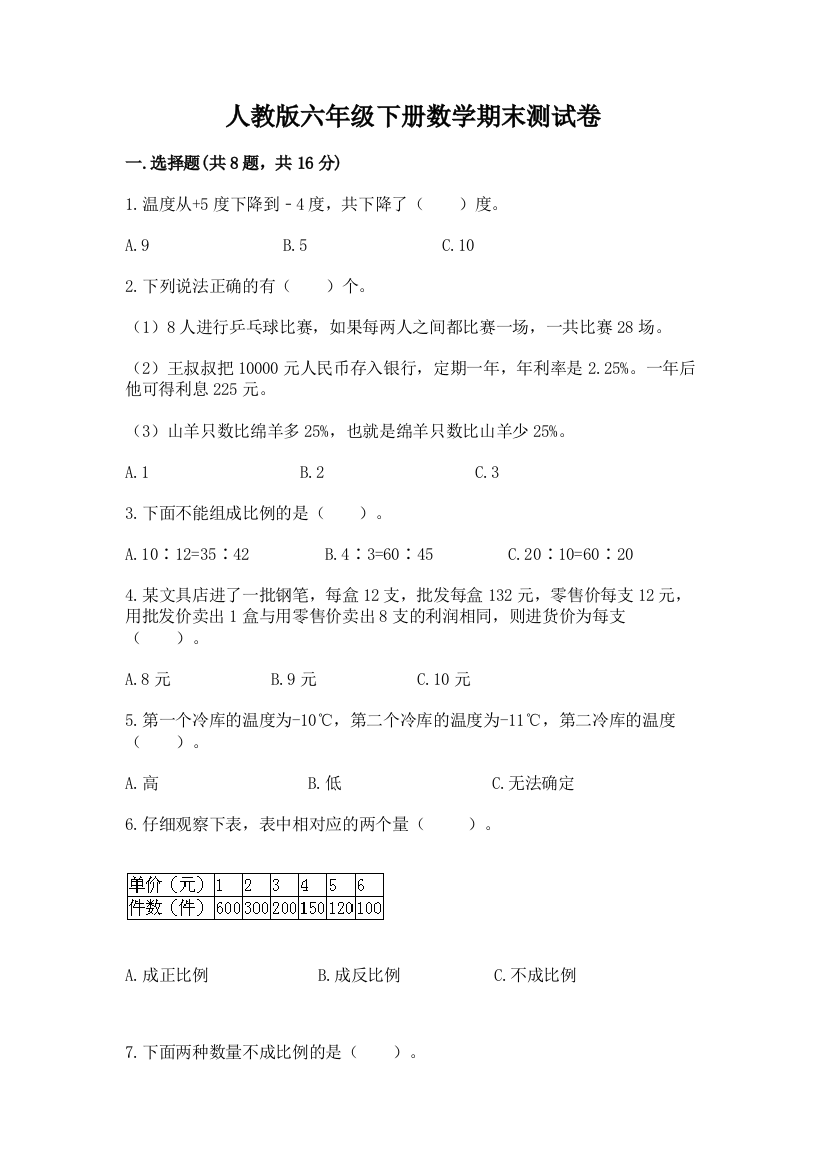 人教版六年级下册数学期末测试卷精品【名师推荐】