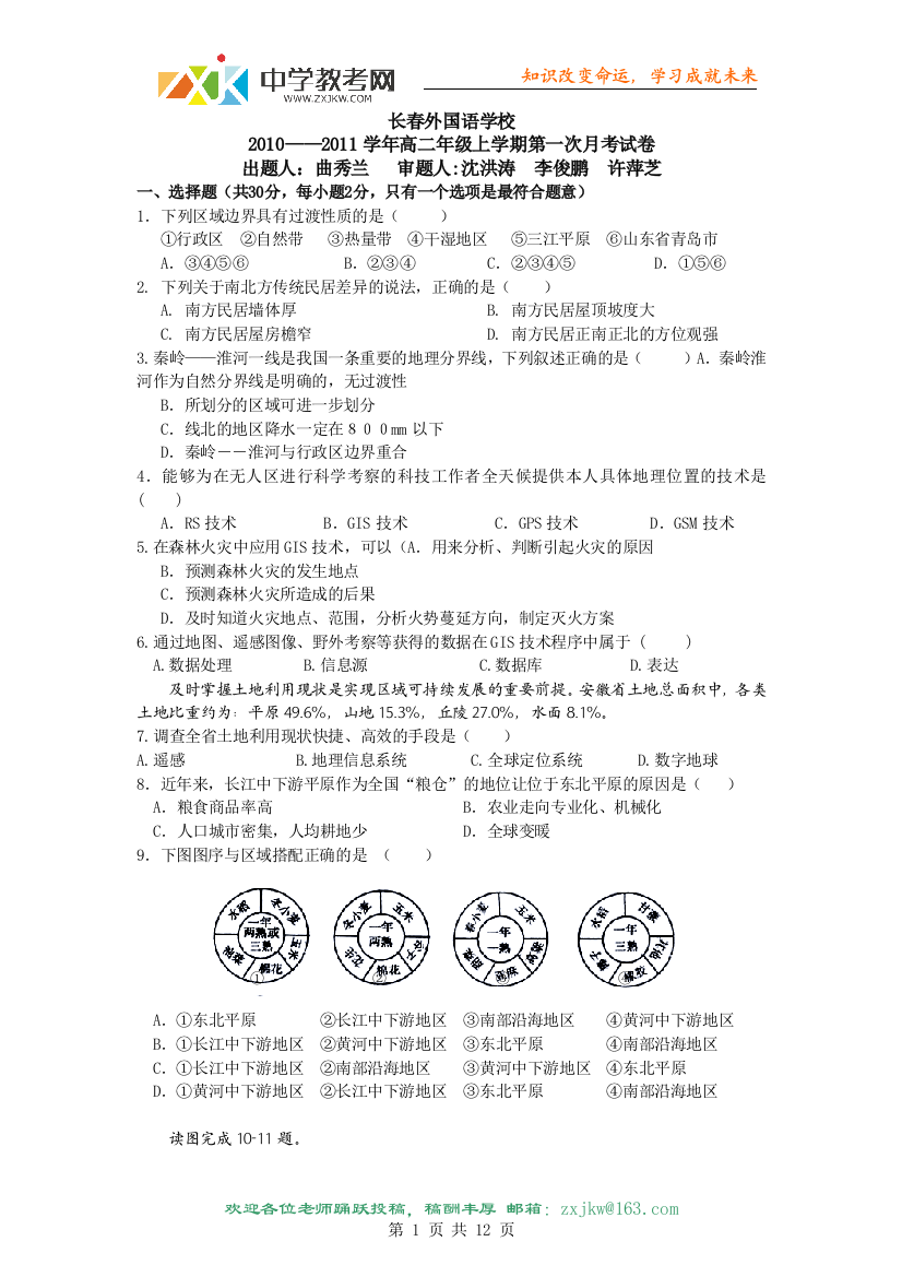 印【地理】吉林省长春外国语学校10-11学年高二上学期第一次月考