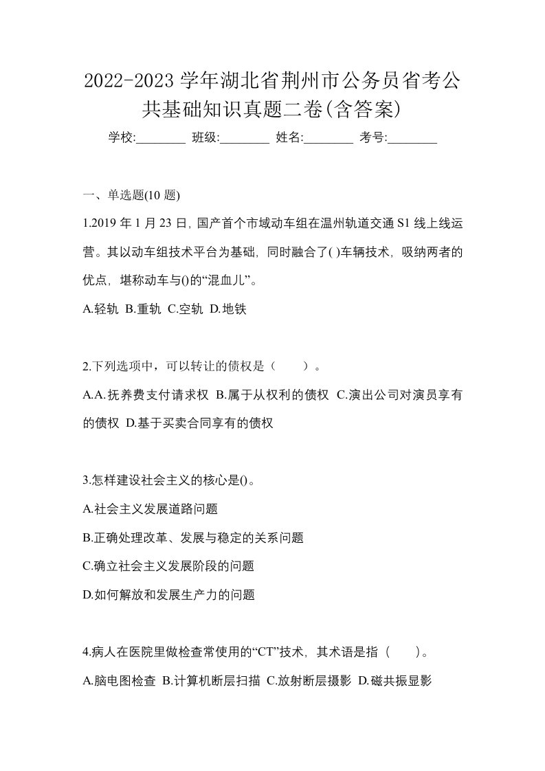 2022-2023学年湖北省荆州市公务员省考公共基础知识真题二卷含答案