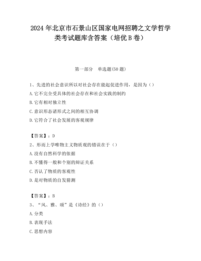 2024年北京市石景山区国家电网招聘之文学哲学类考试题库含答案（培优B卷）