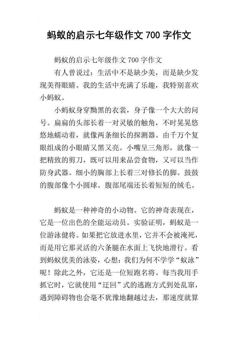 蚂蚁的启示七年级作文700字作文