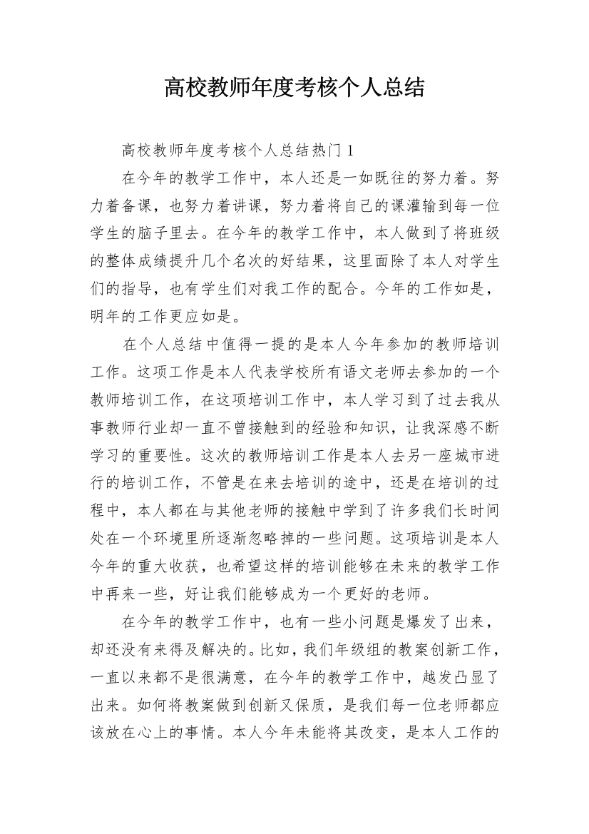 高校教师年度考核个人总结_1