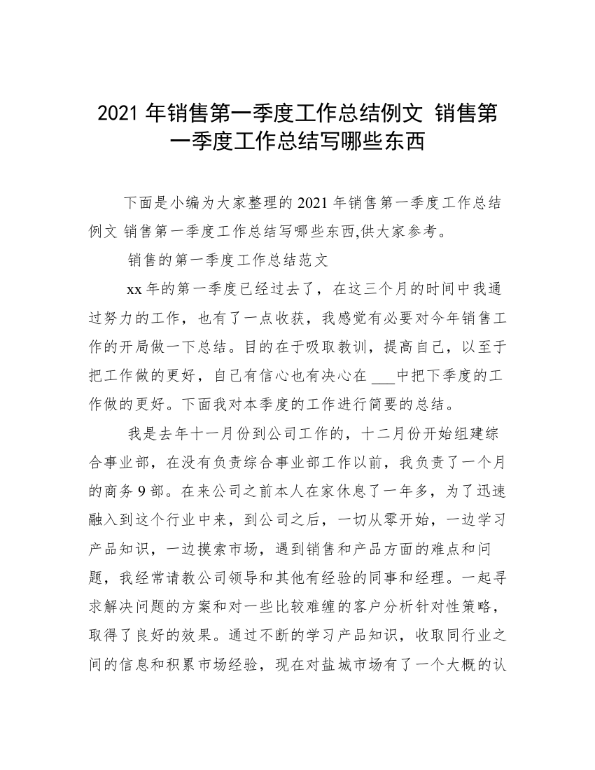 2021年销售第一季度工作总结例文