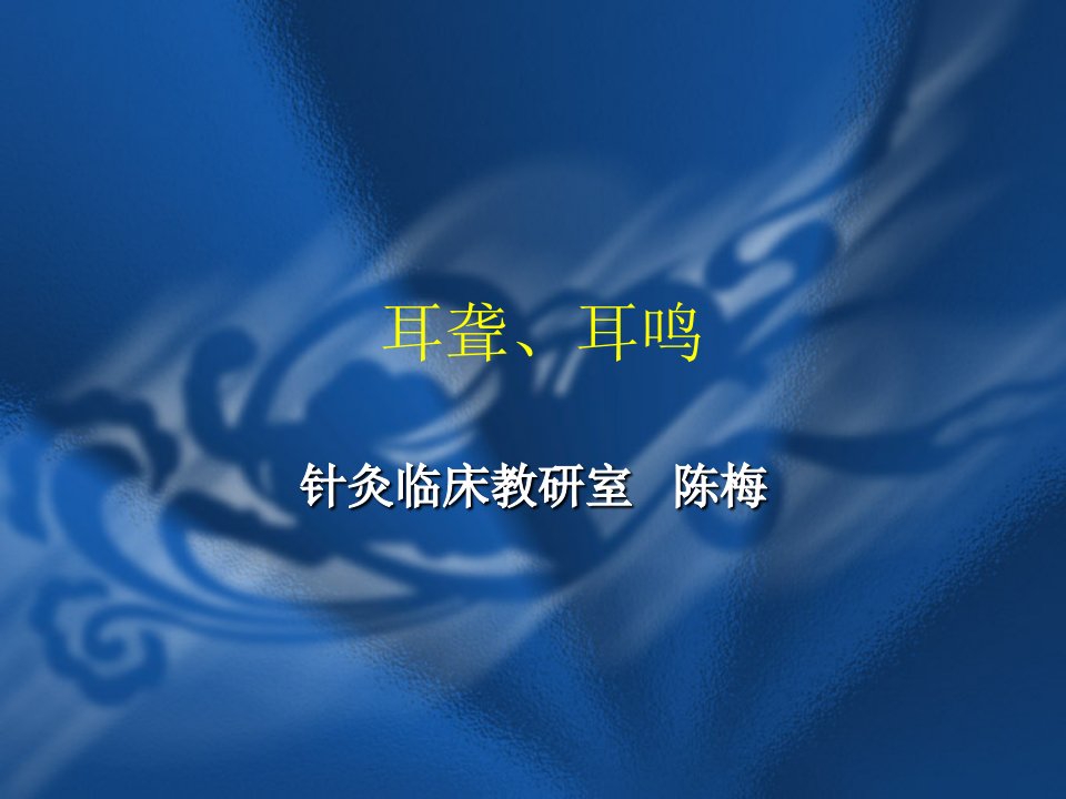 耳聋、耳鸣--针灸学课件(南京中医药大学)--课件(PPT演示稿)