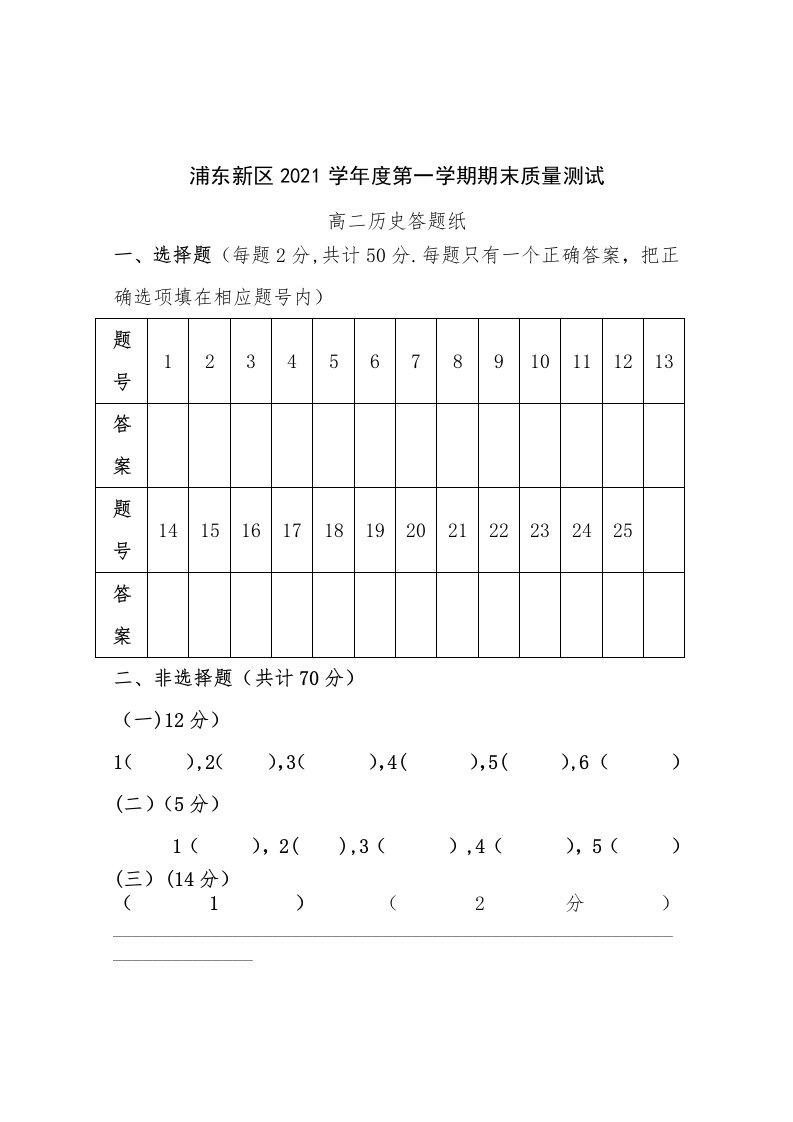 浦东新区高二历史期末考试答题纸1223