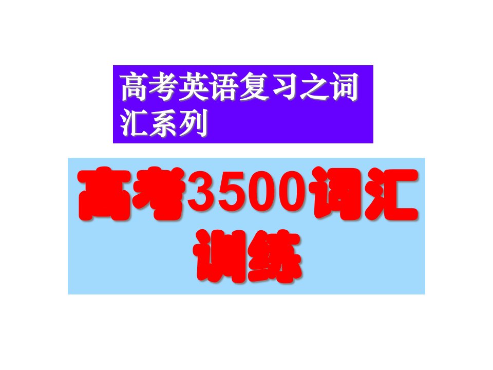 高中英语3500词汇训练ppt课件