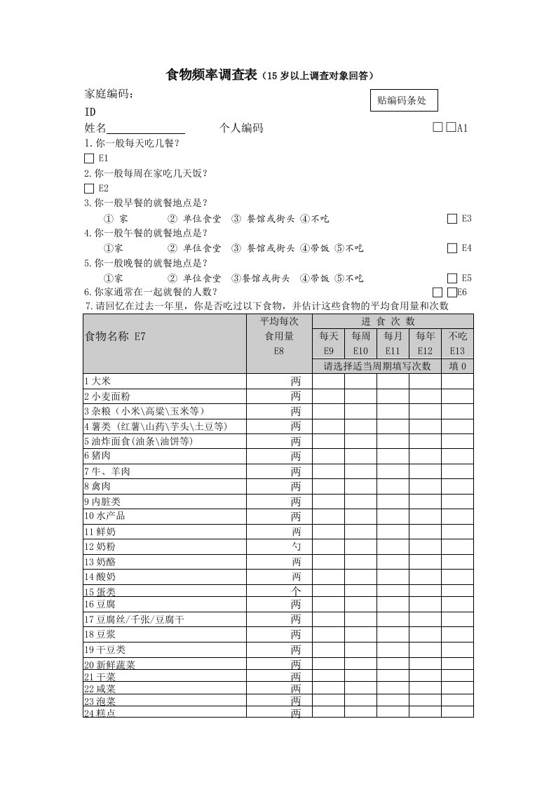 食物频率调查表