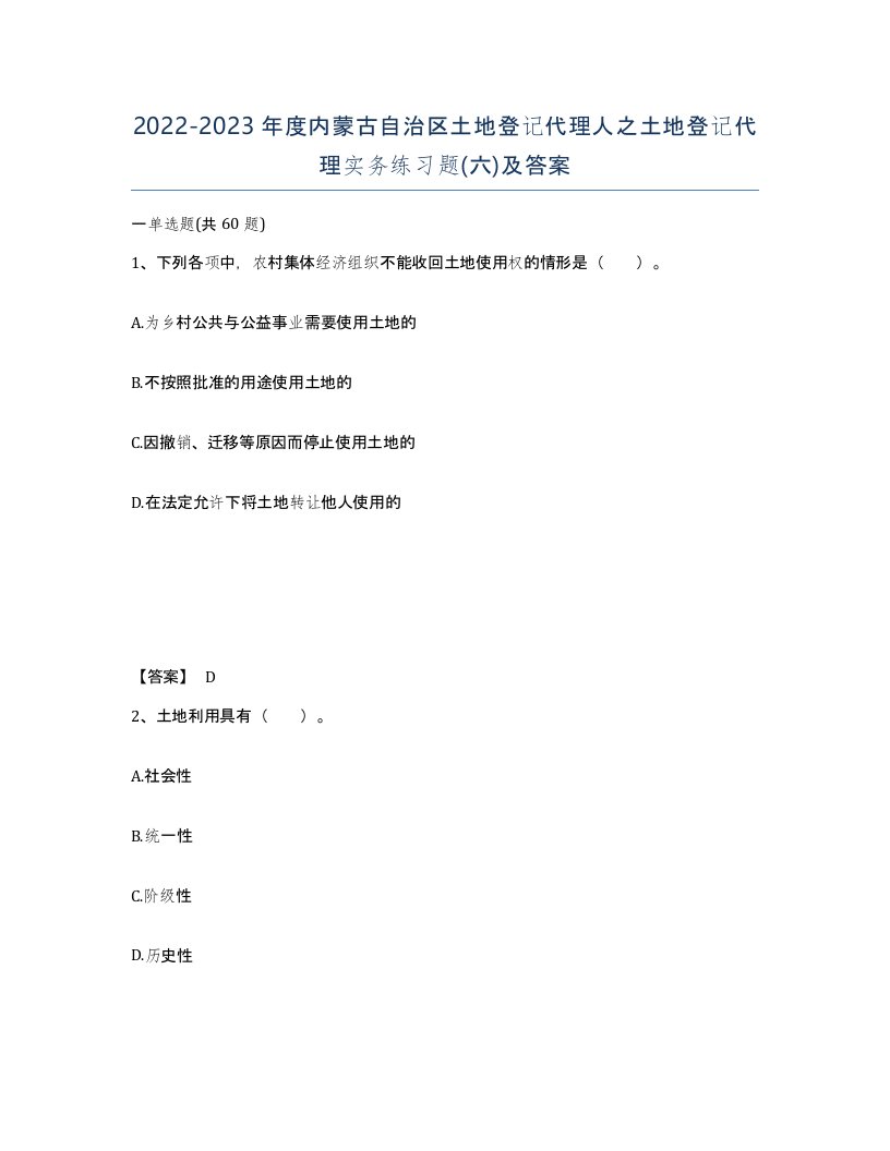 2022-2023年度内蒙古自治区土地登记代理人之土地登记代理实务练习题六及答案