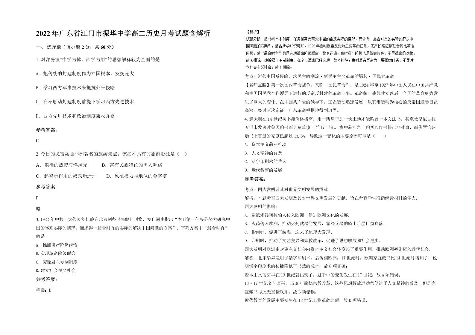 2022年广东省江门市振华中学高二历史月考试题含解析