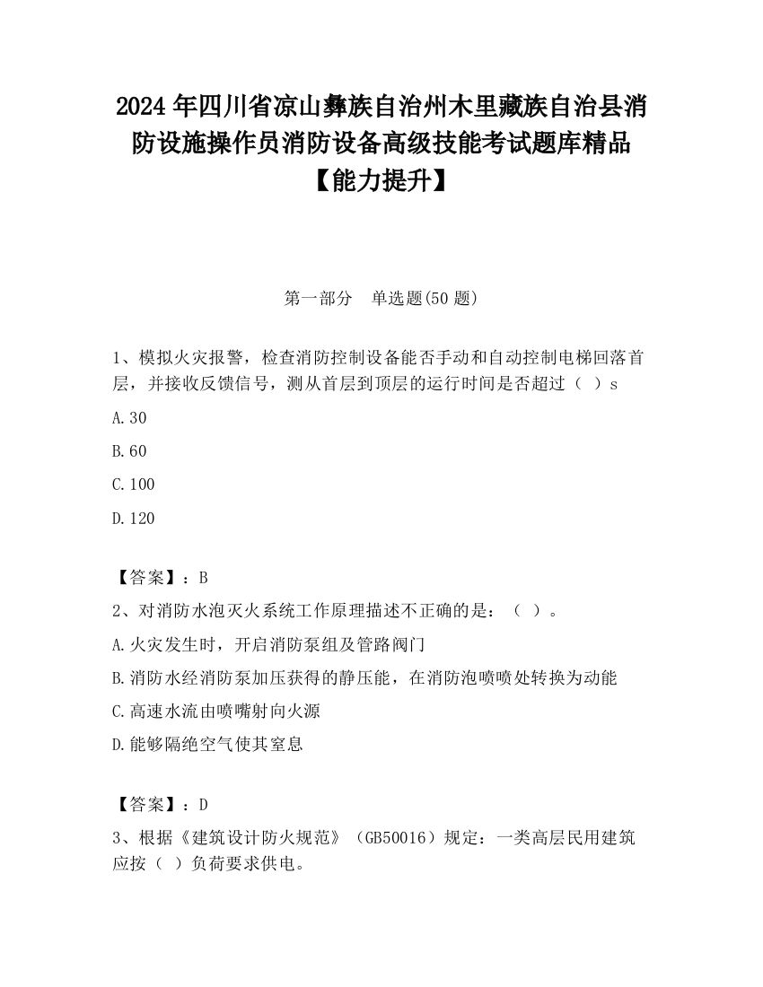 2024年四川省凉山彝族自治州木里藏族自治县消防设施操作员消防设备高级技能考试题库精品【能力提升】