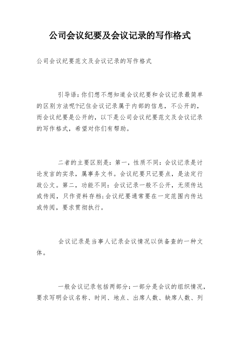 公司会议纪要及会议记录的写作格式