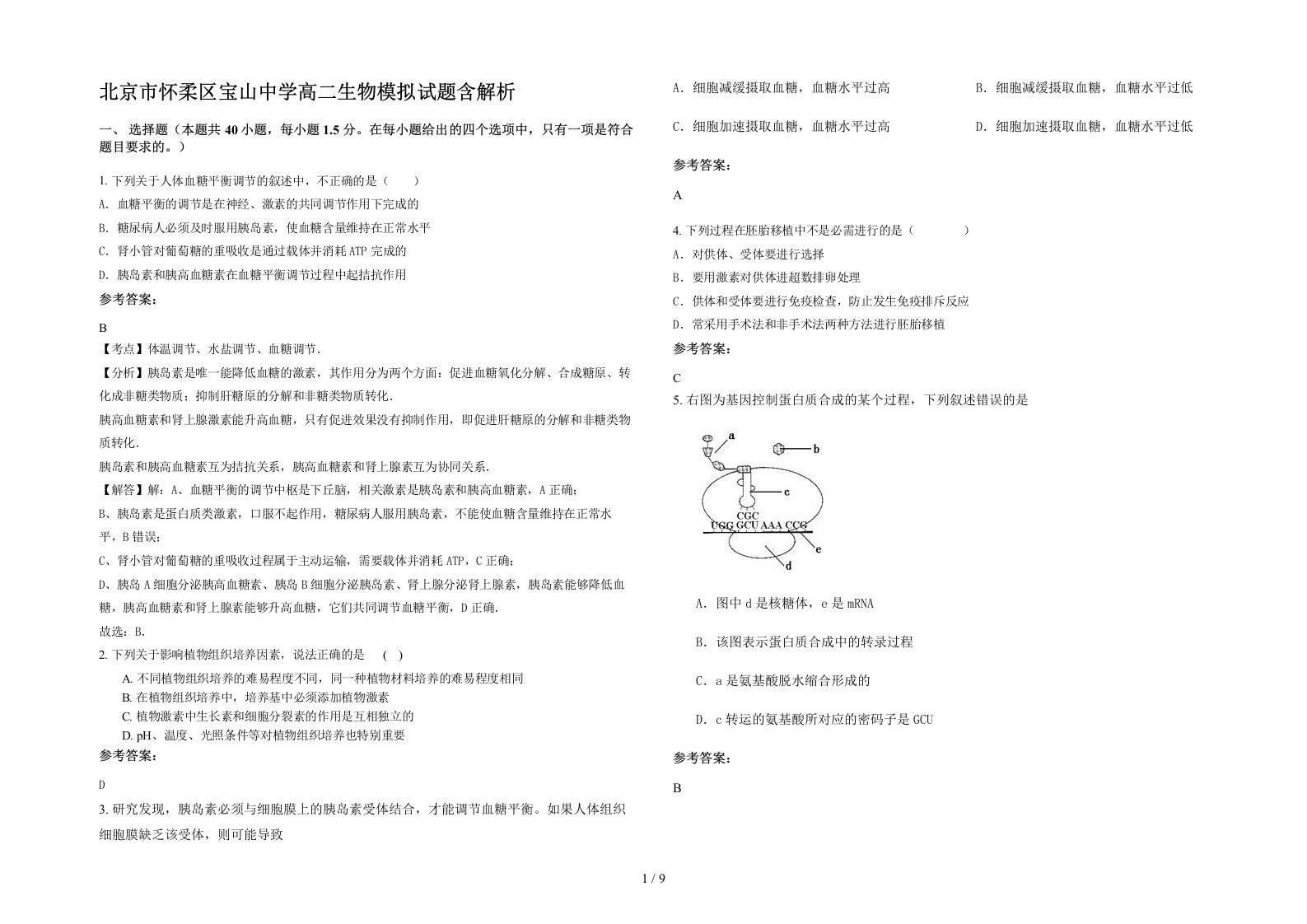 北京市怀柔区宝山中学高二生物模拟试题含解析