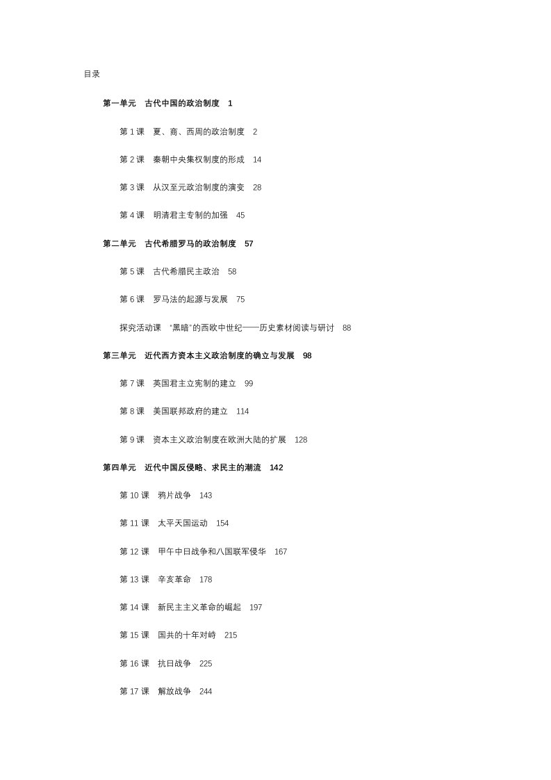 人教版高中历史必修1教师用书