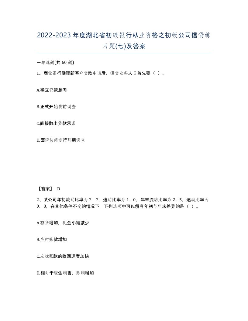 2022-2023年度湖北省初级银行从业资格之初级公司信贷练习题七及答案