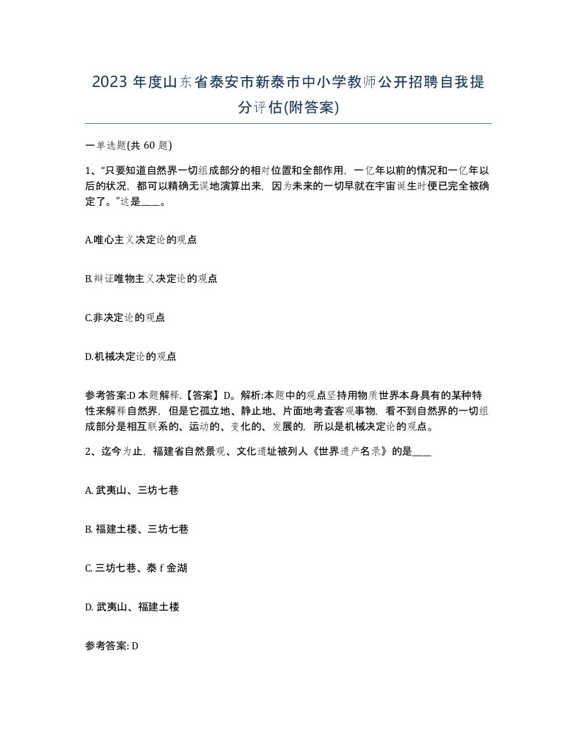 2023年度山东省泰安市新泰市中小学教师公开招聘自我提分评估附答案