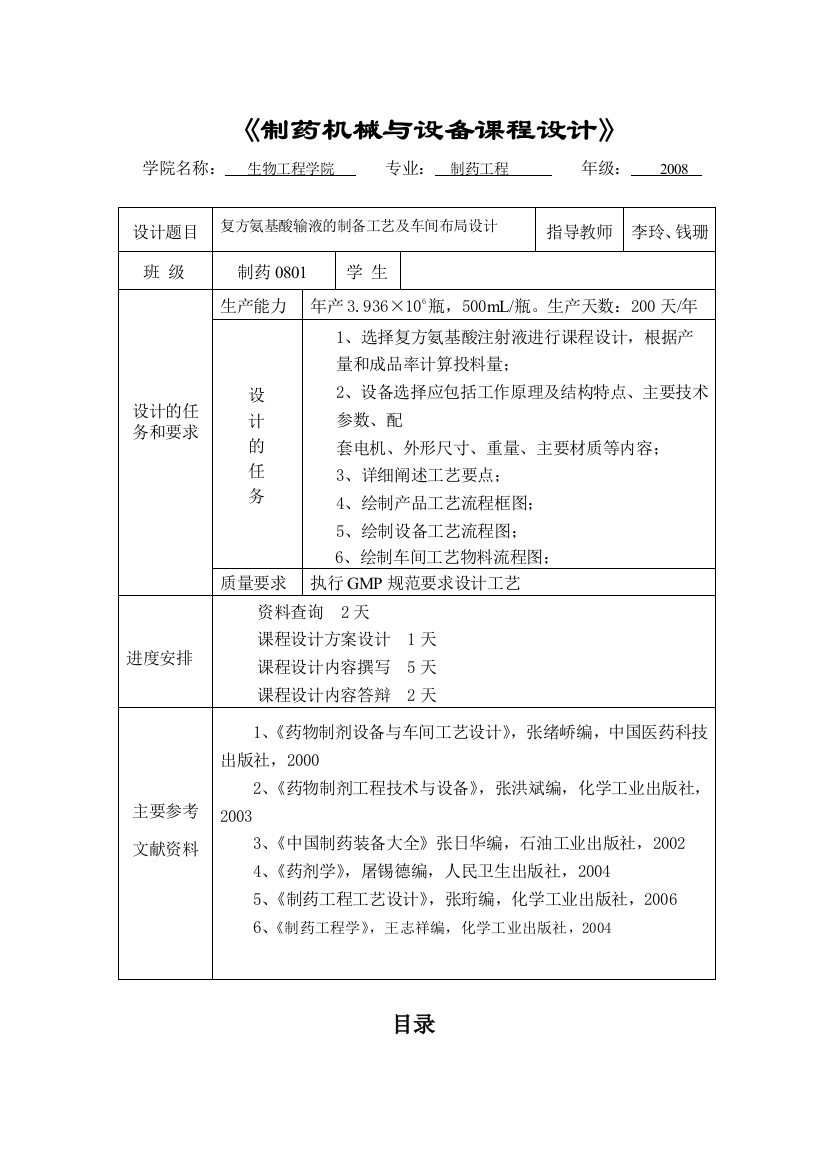 复方氨基酸输液的制备工艺及车间布局设计