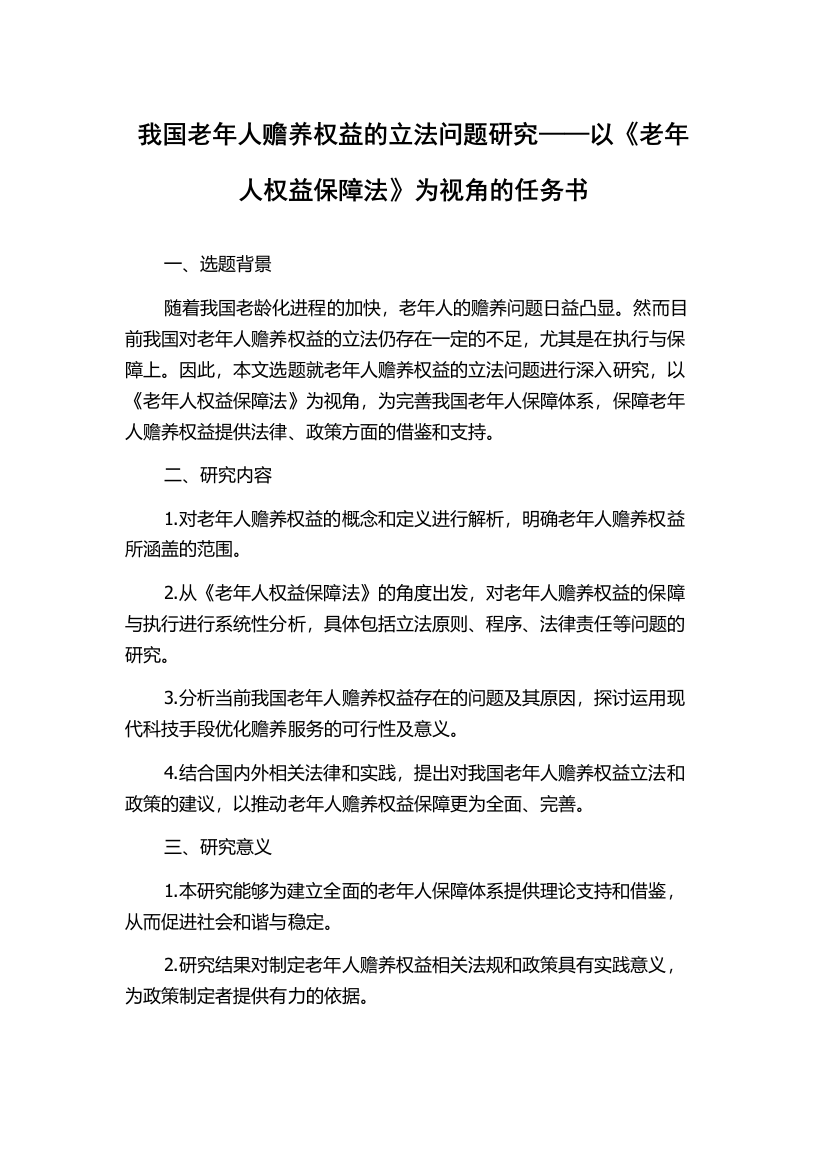 我国老年人赡养权益的立法问题研究——以《老年人权益保障法》为视角的任务书