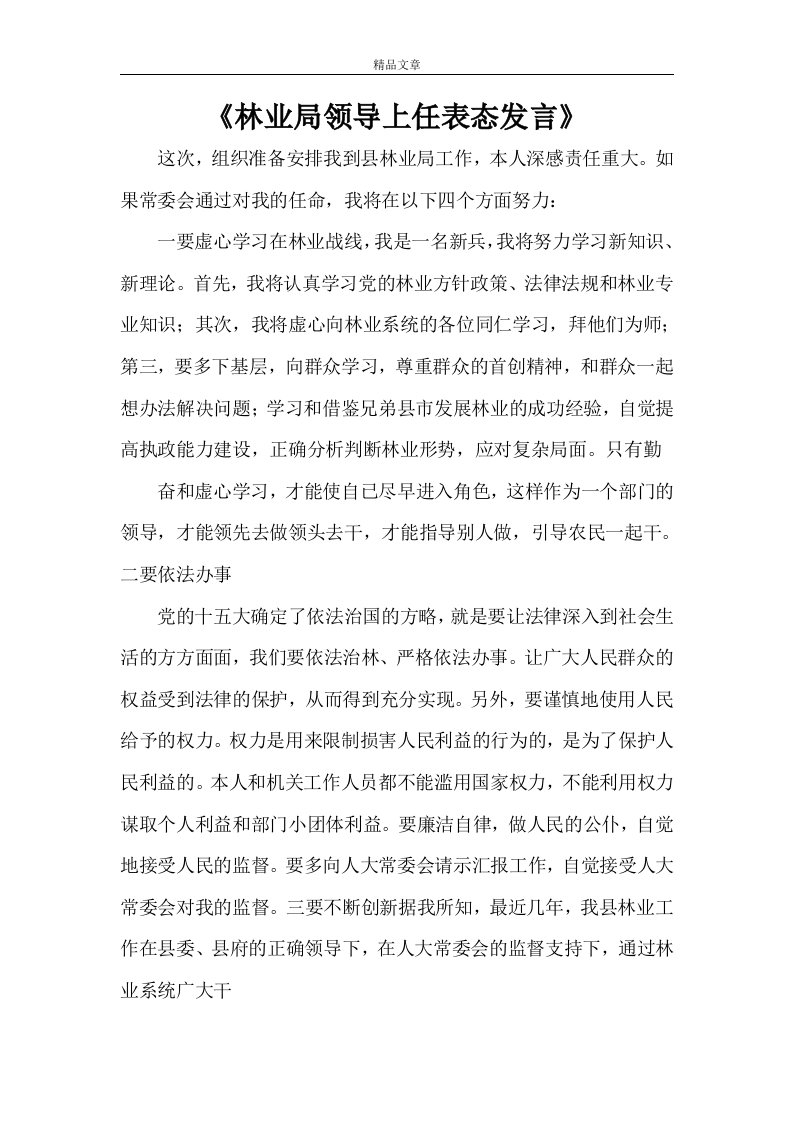 《林业局领导上任表态发言》