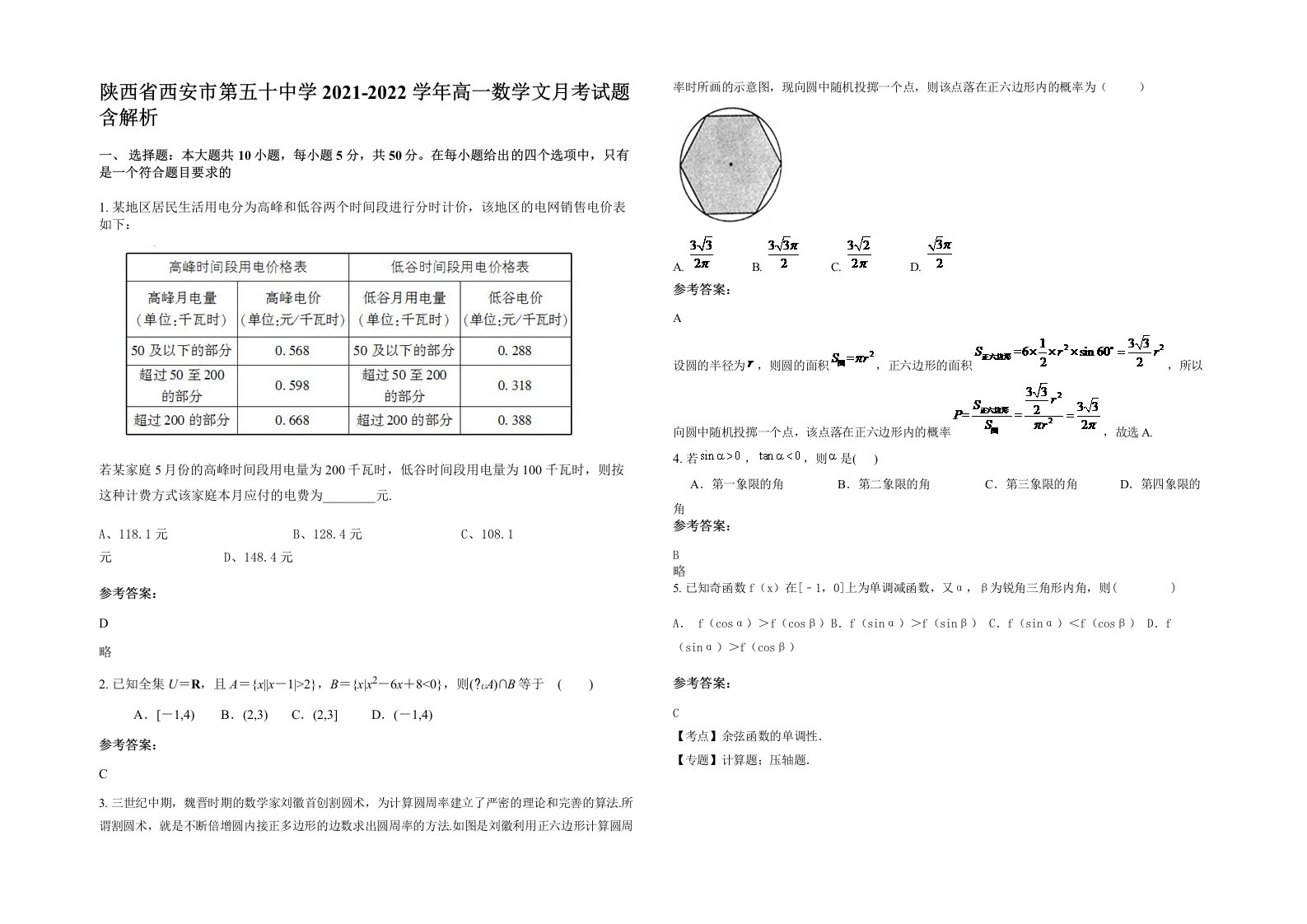 陕西省西安市第五十中学2021-2022学年高一数学文月考试题含解析